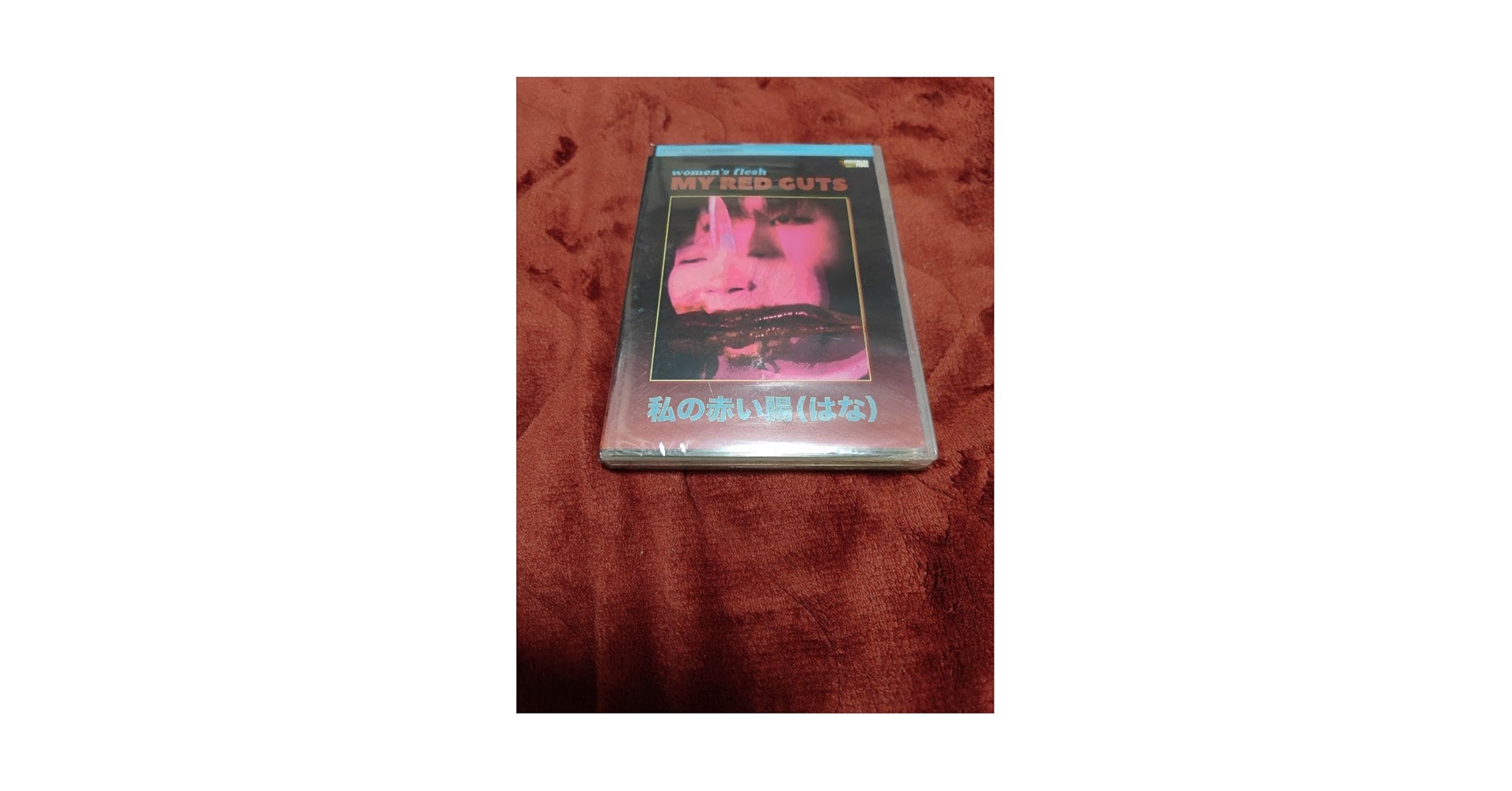 私の赤い腸日本映画ホラーDVD 新品未開封21日までセール Amazon.co.jp: 品 私の赤い腸(はな) 輸入盤 : おもちゃ